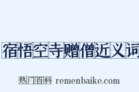 宿悟空寺赠僧近义词是什么意思的图片